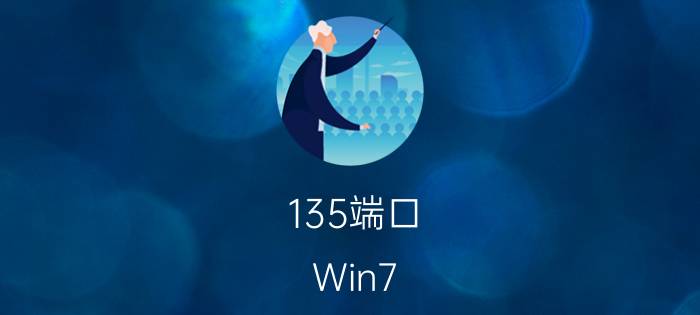 135端口：Win7 135端口关闭的方法